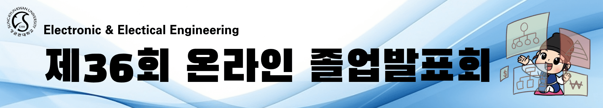 정보통신대학 전자전기공학부 연구논문·작품 온라인 발표회 배너